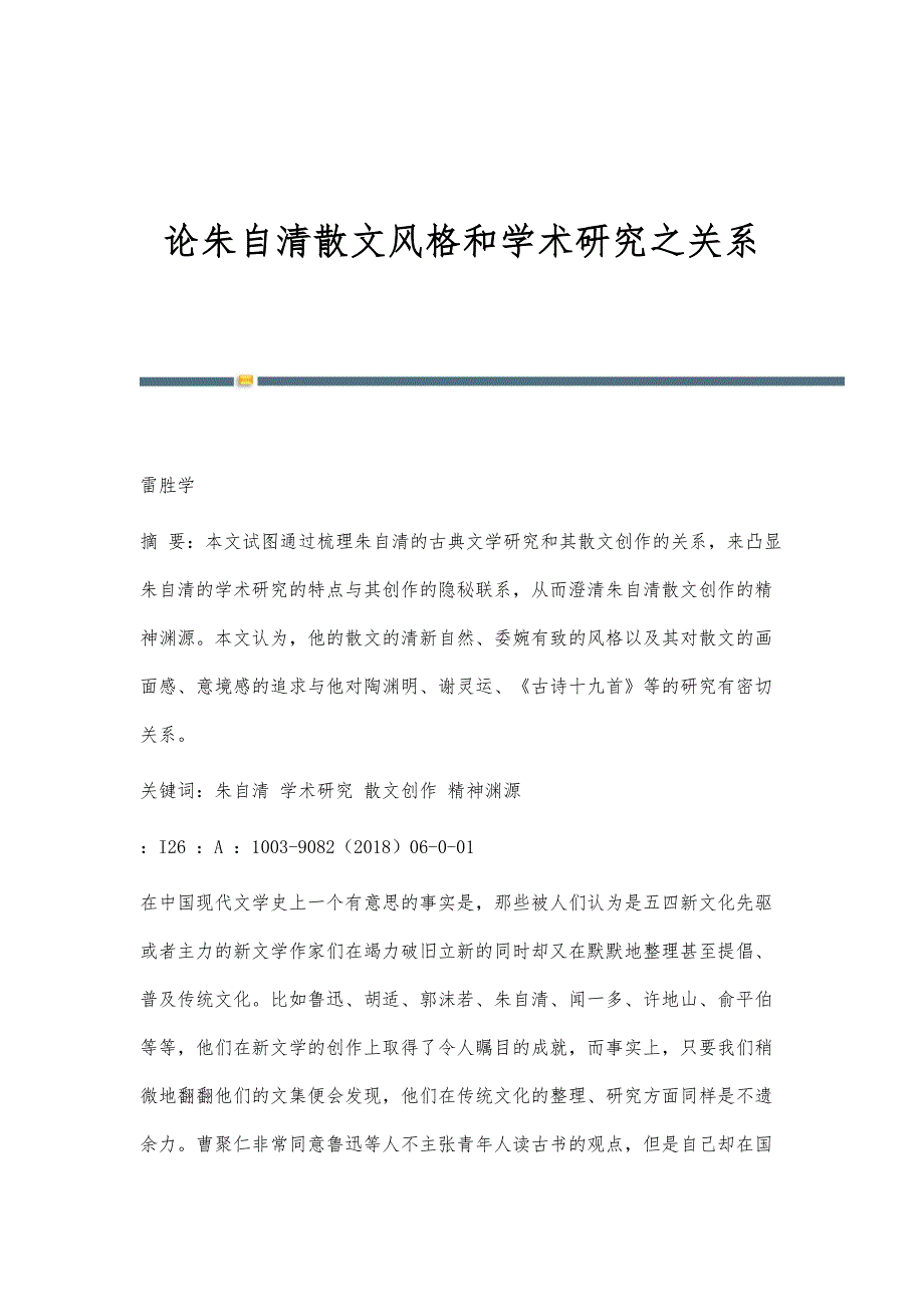 论朱自清散文风格和学术研究之关系_第1页