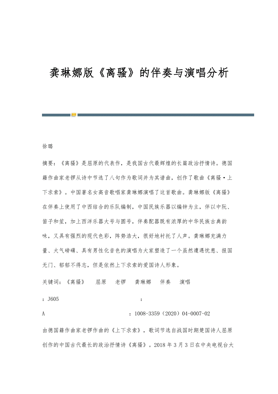 龚琳娜版《离骚》的伴奏与演唱分析_第1页