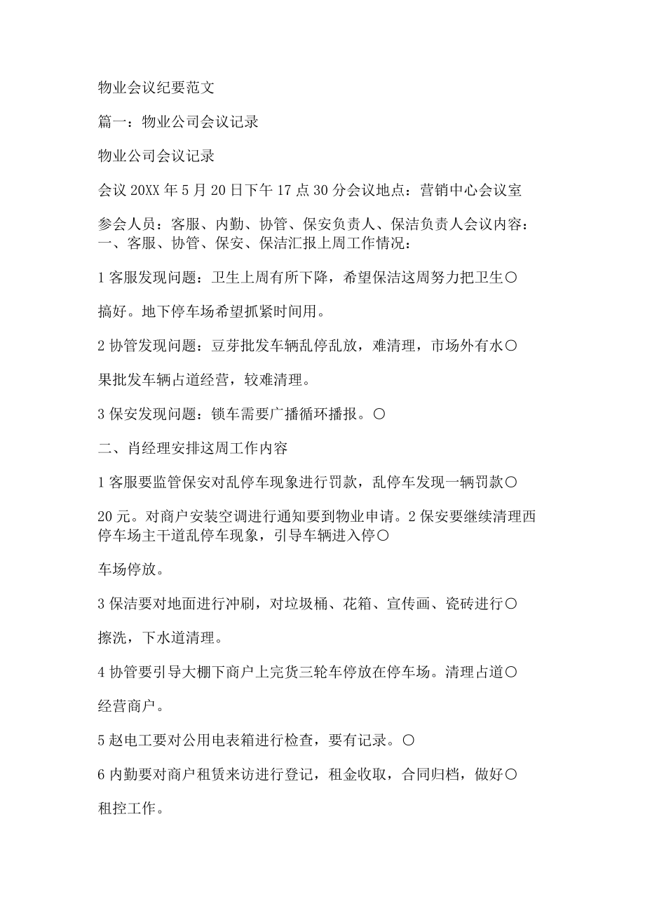 2022年物业会议纪要例文新编_第1页