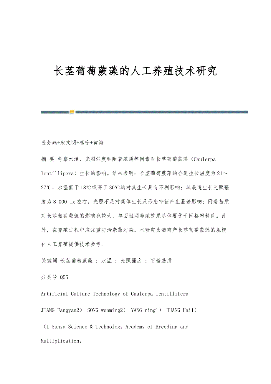 长茎葡萄蕨藻的人工养殖技术研究_第1页