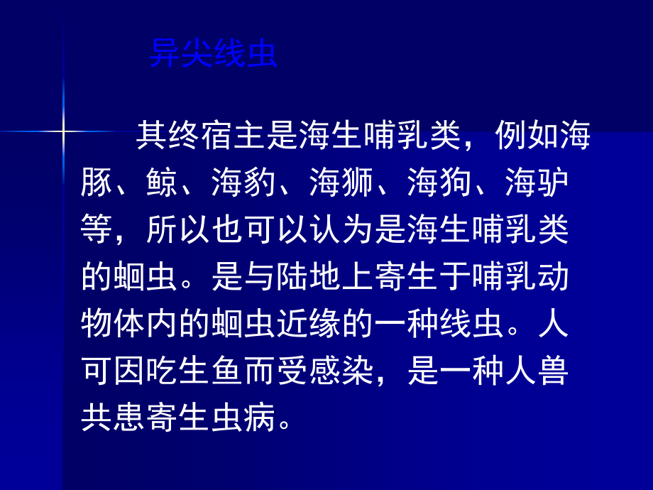 其终宿主是海生哺乳类讲解学习_第1页
