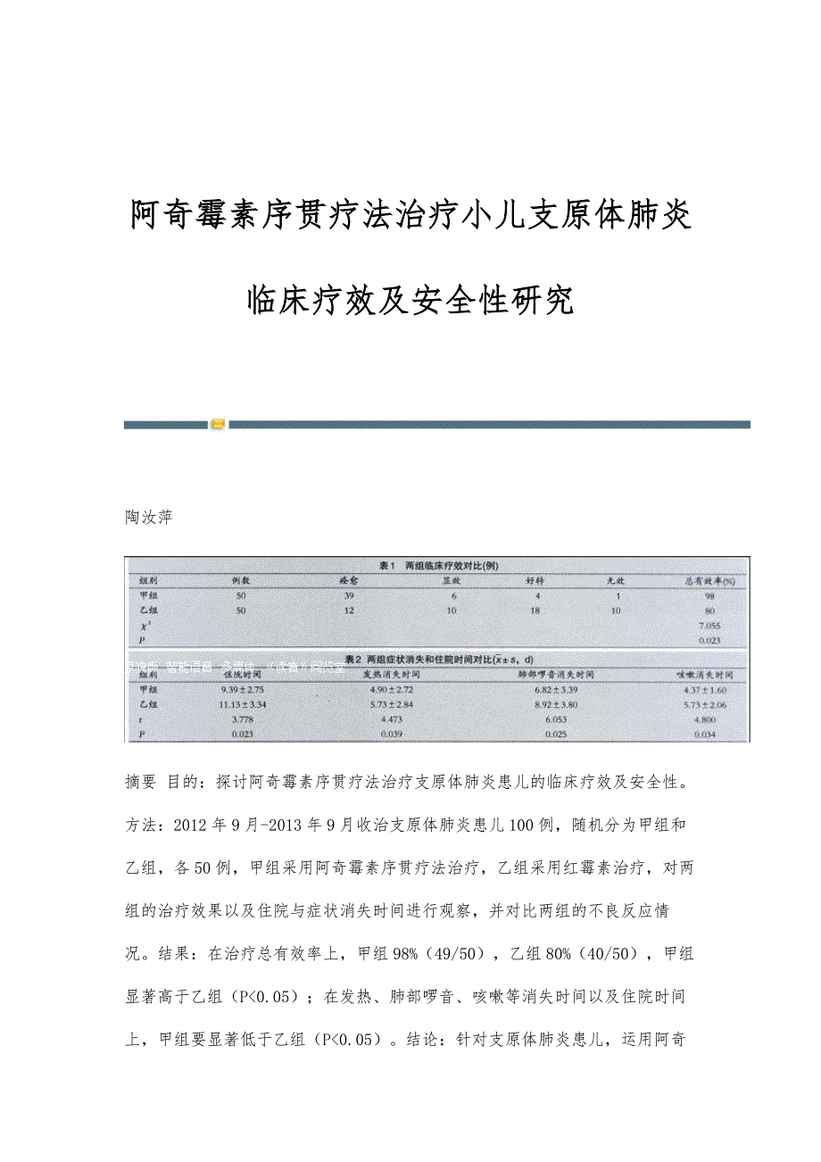 阿奇霉素序贯疗法治疗小儿支原体肺炎临床疗效及安全性研究_第1页