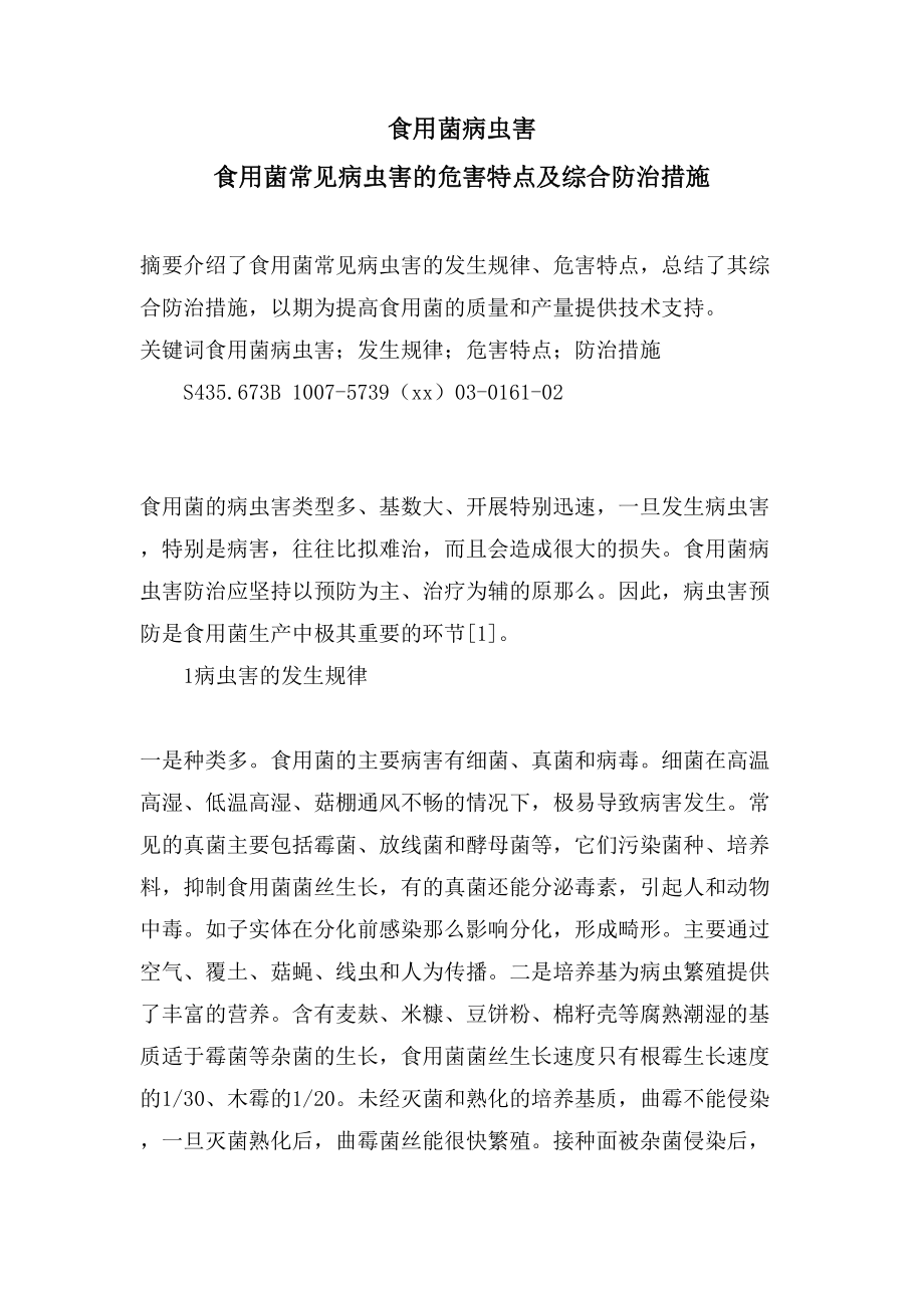 食用菌病虫害食用菌常见病虫害的危害特点及综合防治措施_第1页