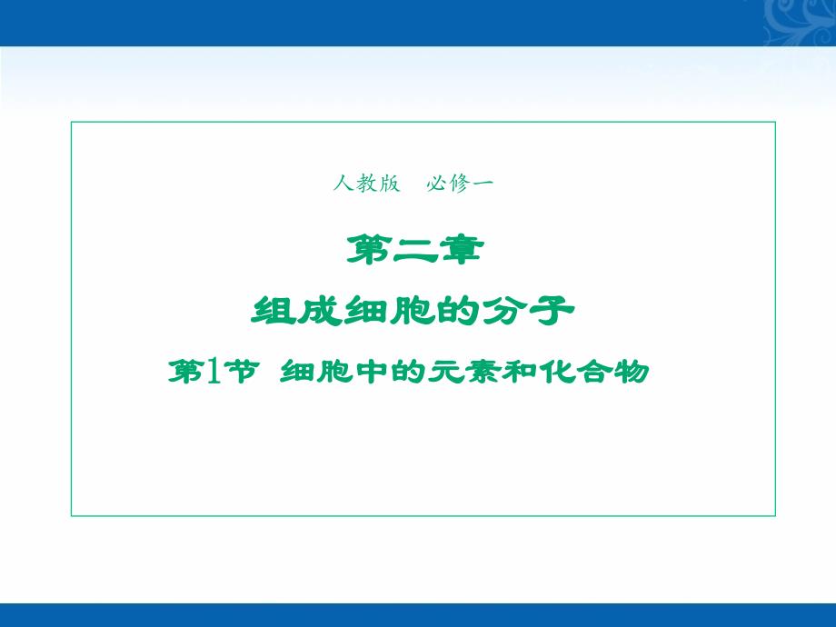 新学年高中生物人教版必修1课件-第1节细胞中的元素和化合物1_第1页