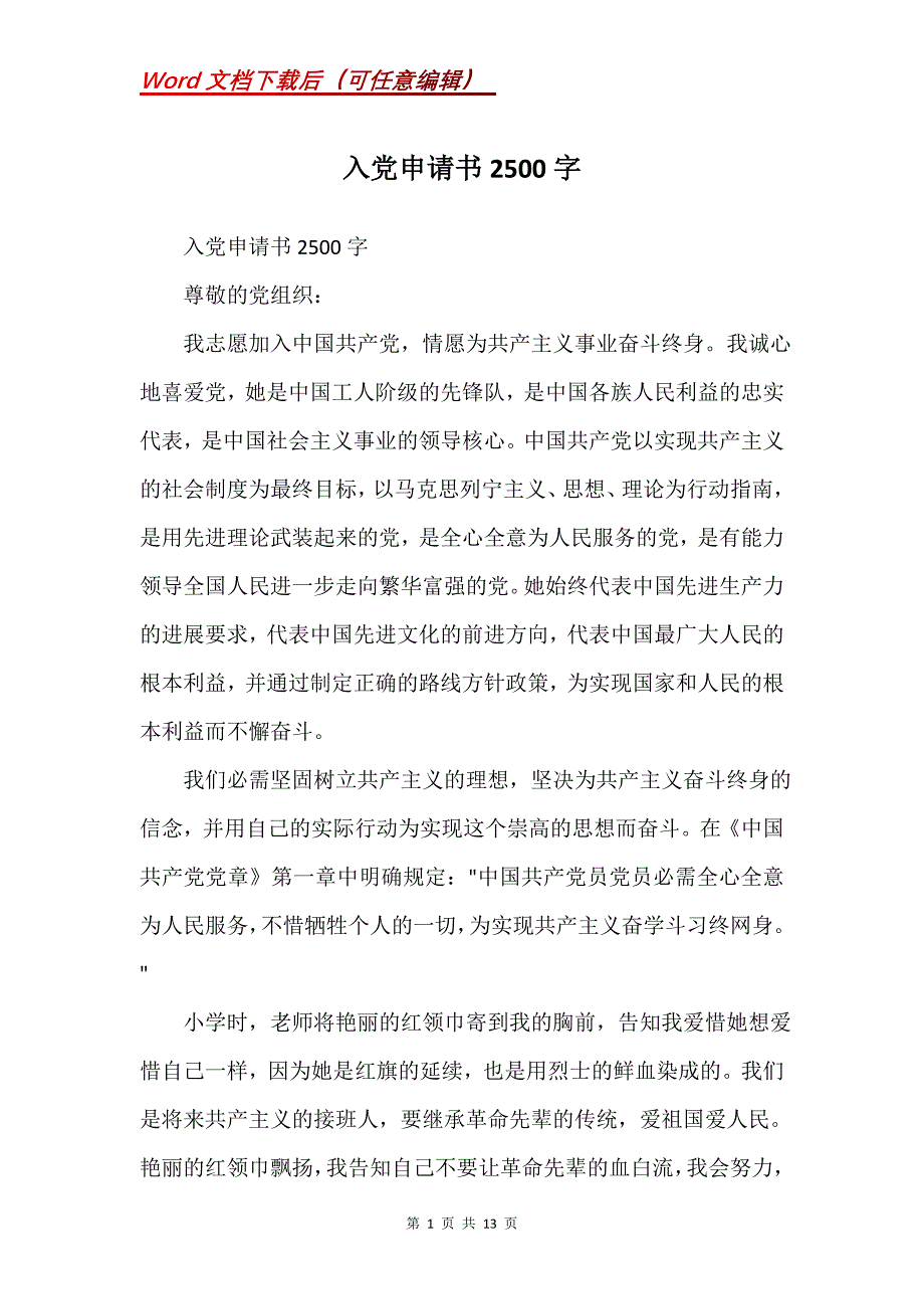 入党申请书2500字(Word）_第1页
