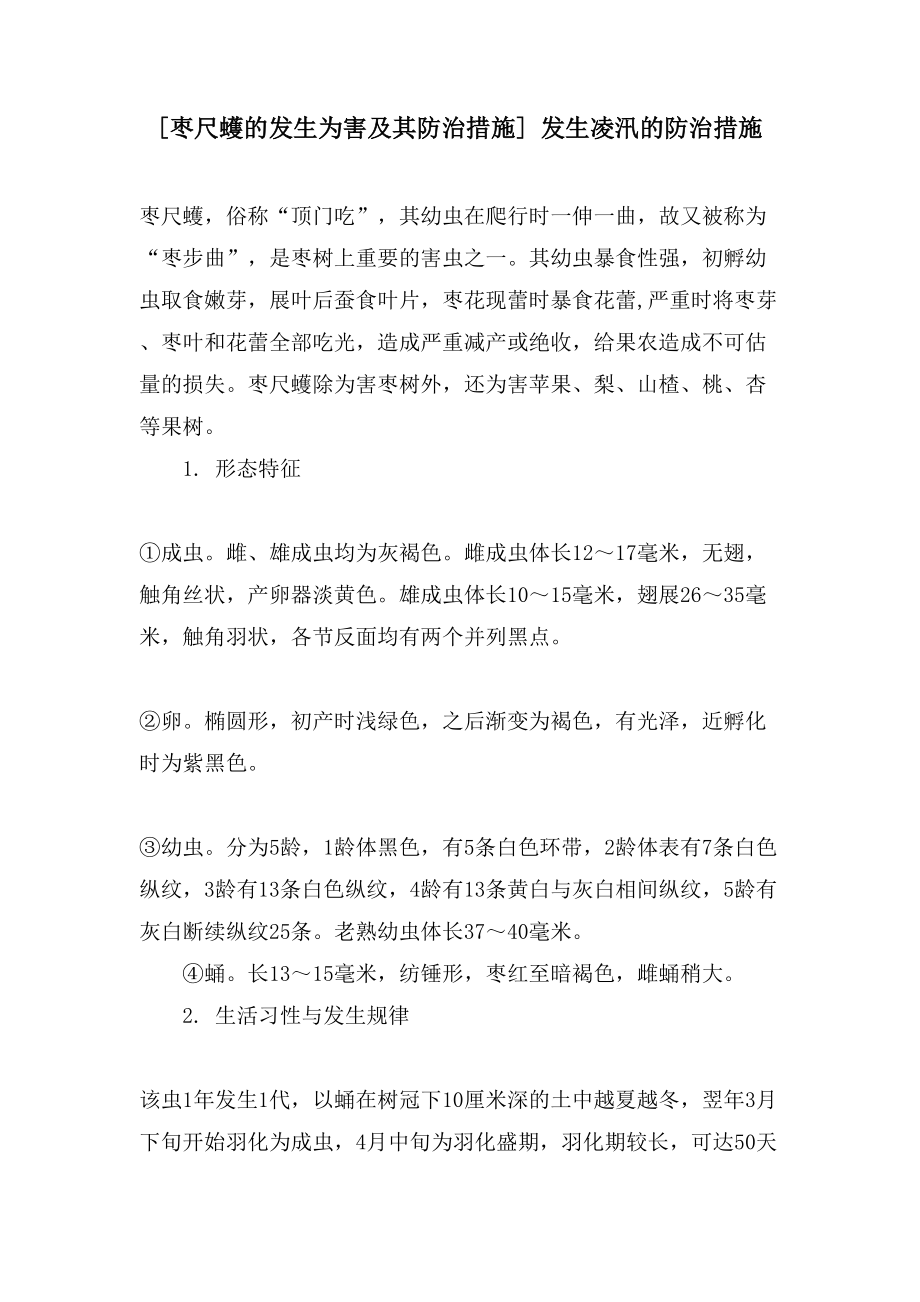 [枣尺蠖的发生为害及其防治措施]发生凌汛的防治措施_第1页