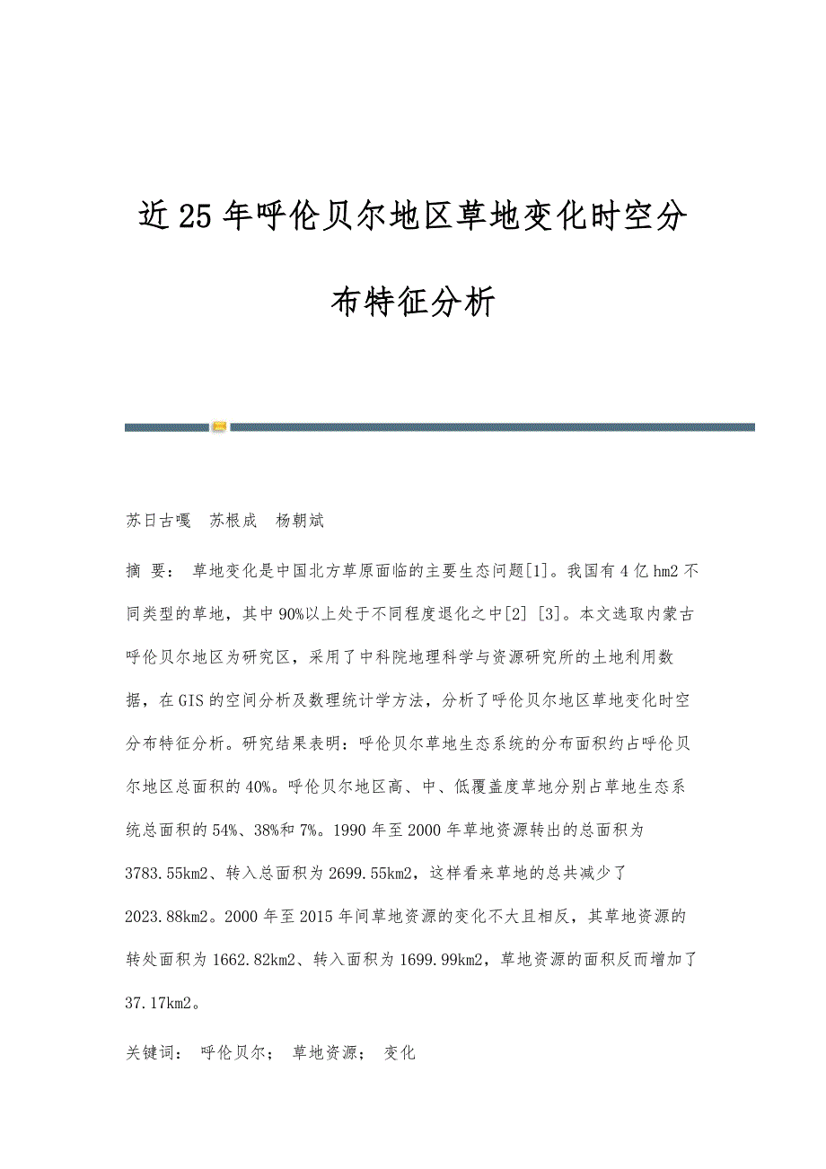 近25年呼伦贝尔地区草地变化时空分布特征分析_第1页