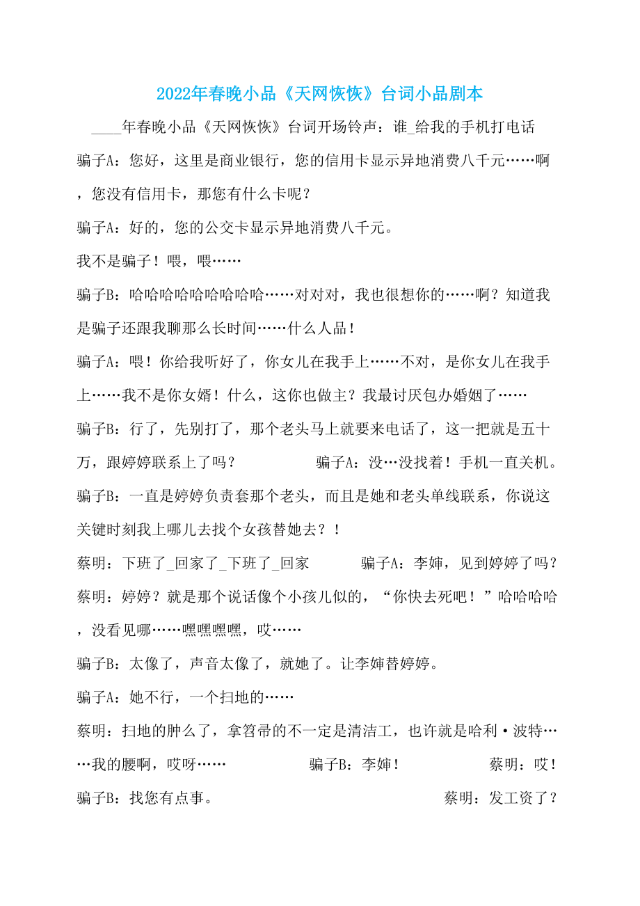 2022年春晚小品《天网恢恢》台词小品剧本_第1页