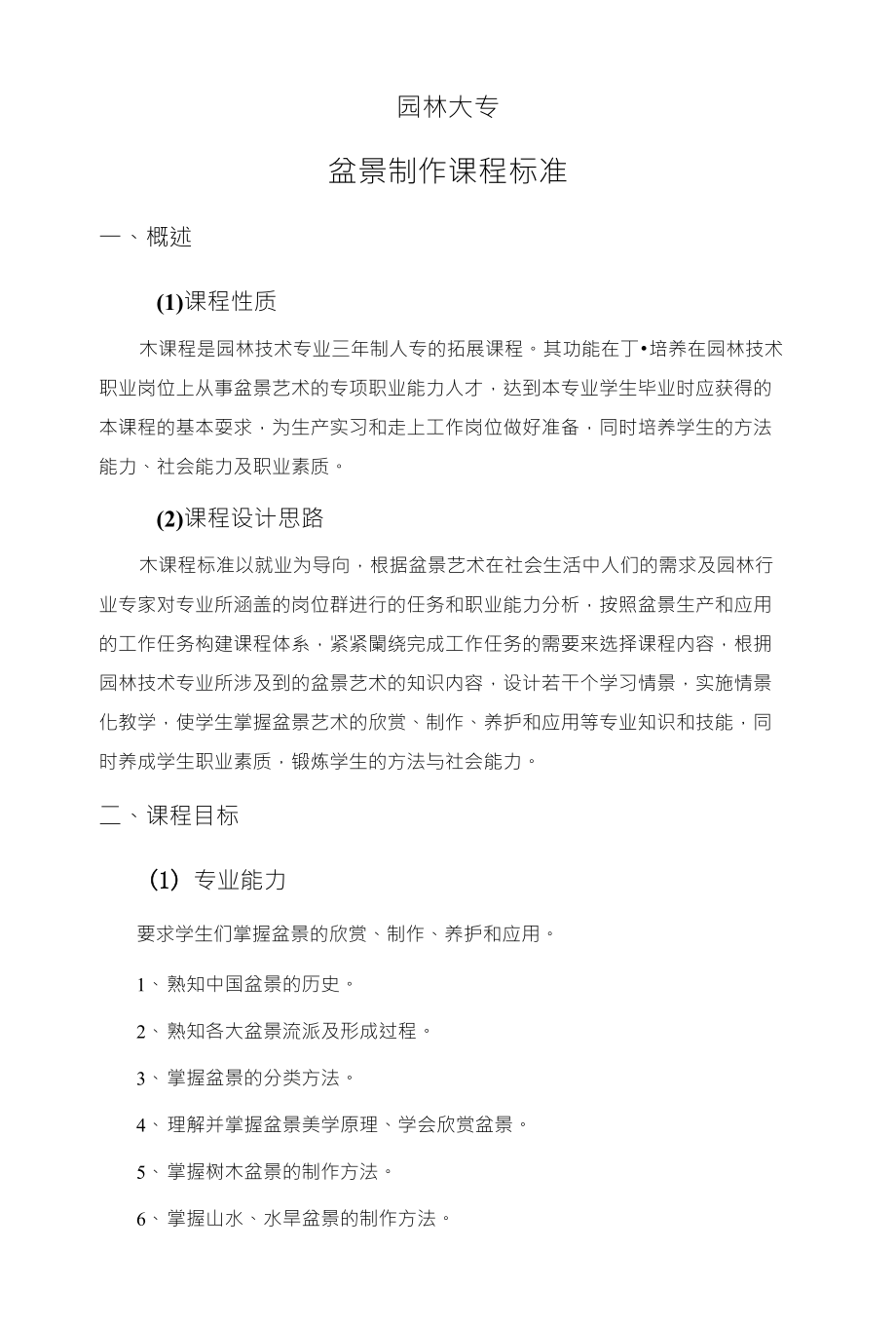 园林大专盆景制作课程标准_第1页