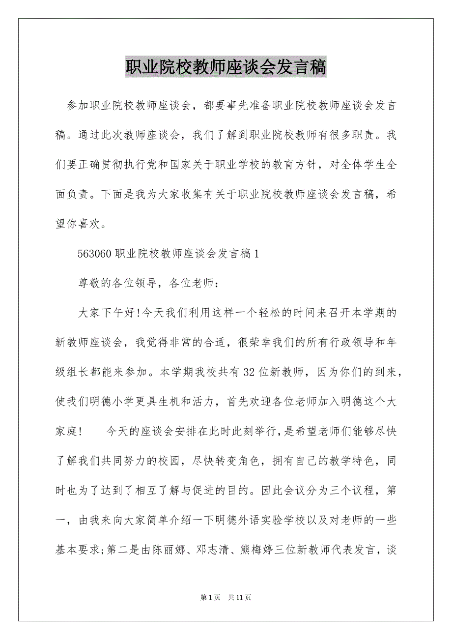 职业院校教师座谈会发言稿_第1页
