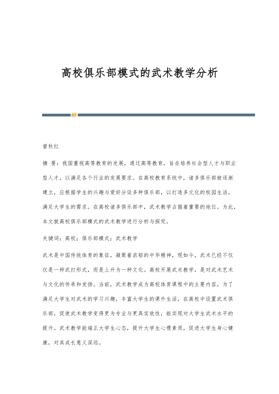 高校俱乐部模式的武术教学分析_第1页