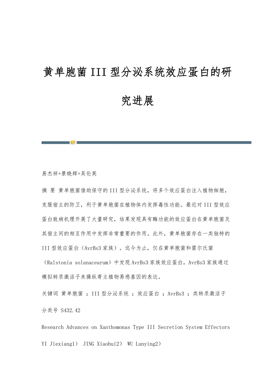 黄单胞菌III型分泌系统效应蛋白的研究进展_第1页