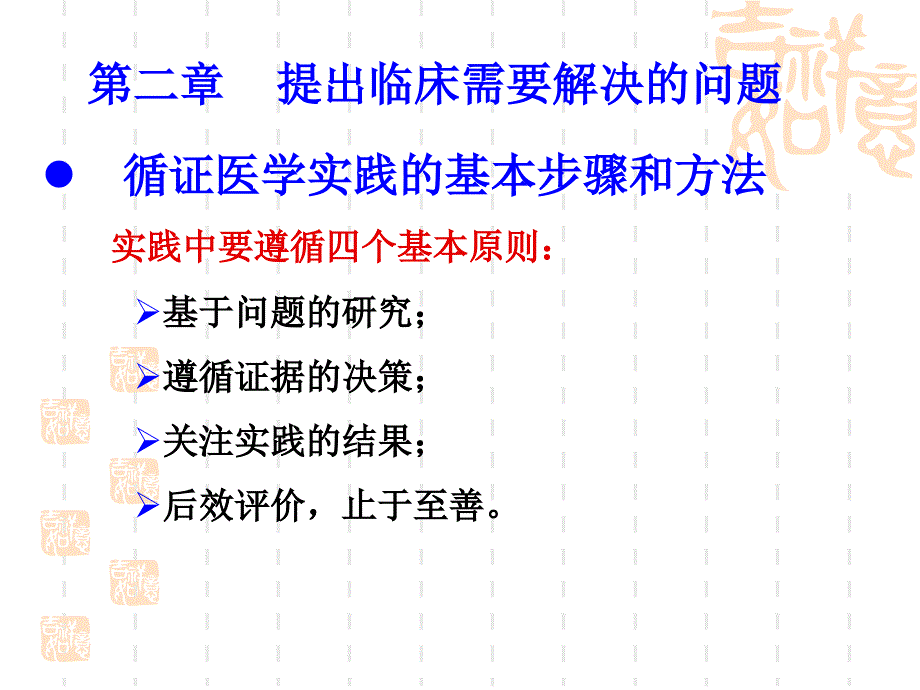 提出临床需要解决的问题教学提纲_第1页