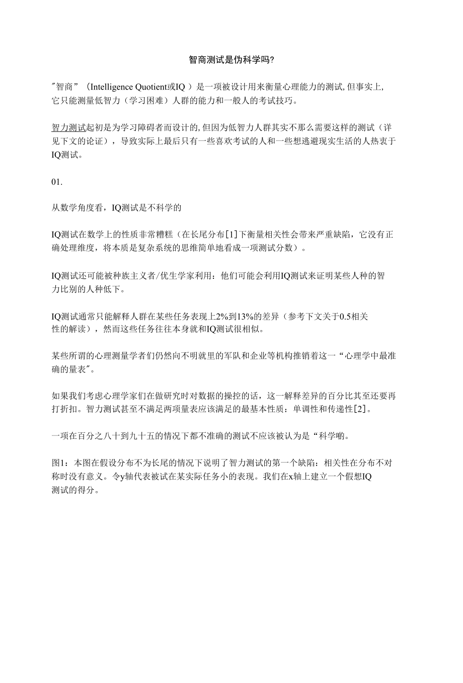 智商测试是伪科学吗？_第1页