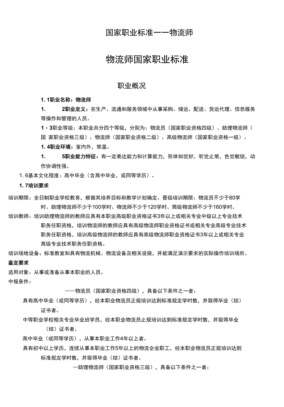国家职业标准——物流师_第1页