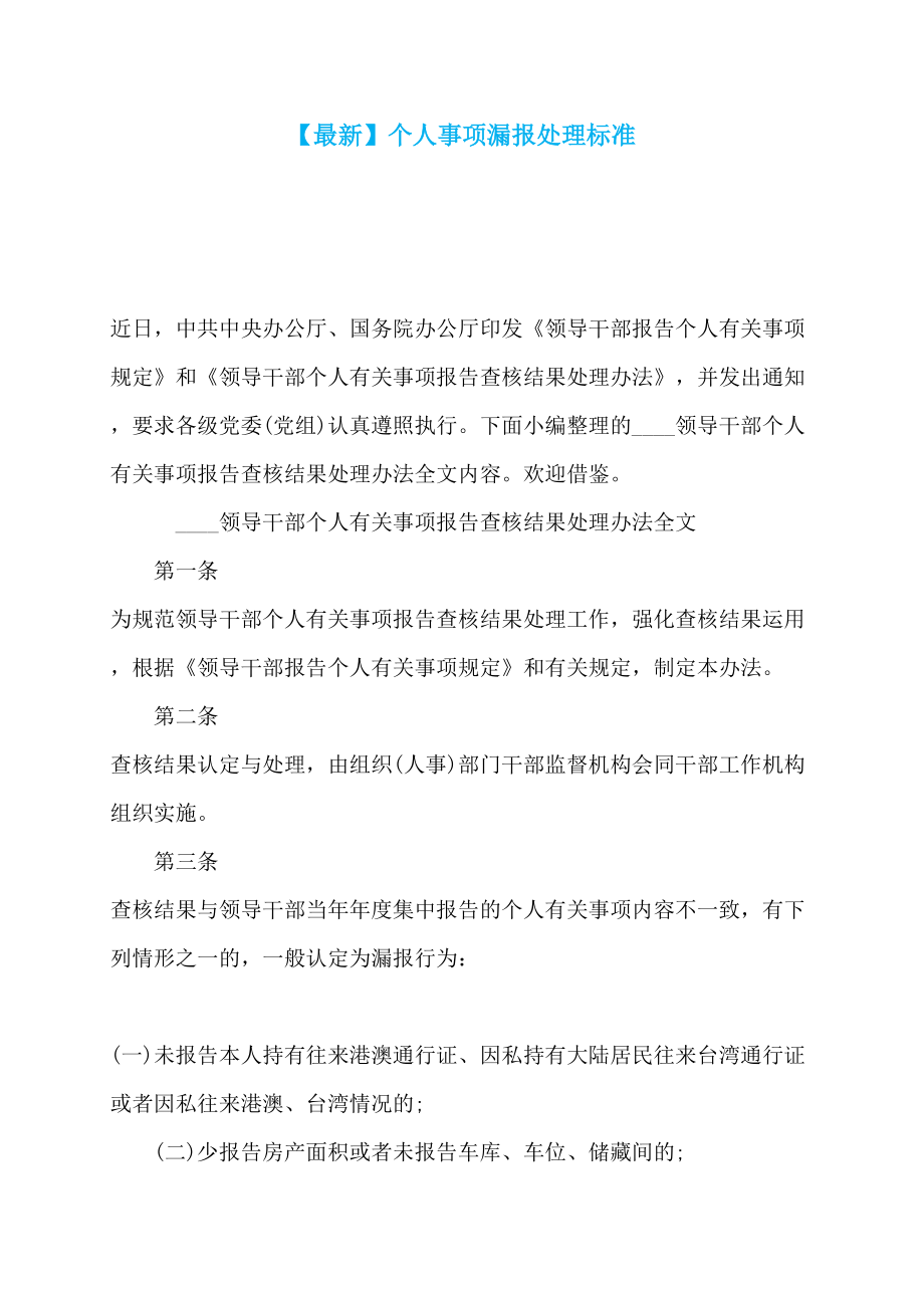 【最新】个人事项漏报处理标准_第1页
