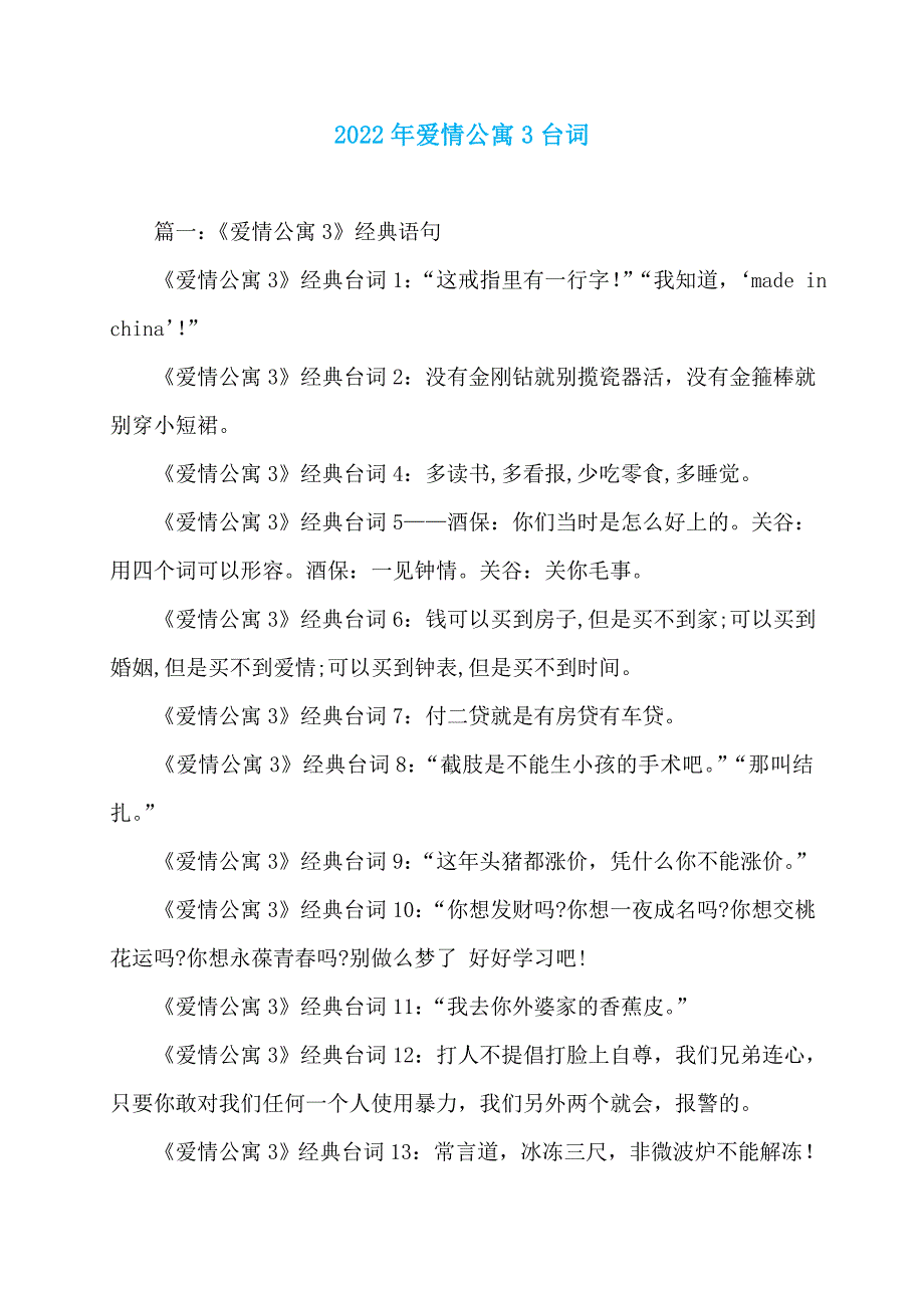 2022年爱情公寓3台词_第1页