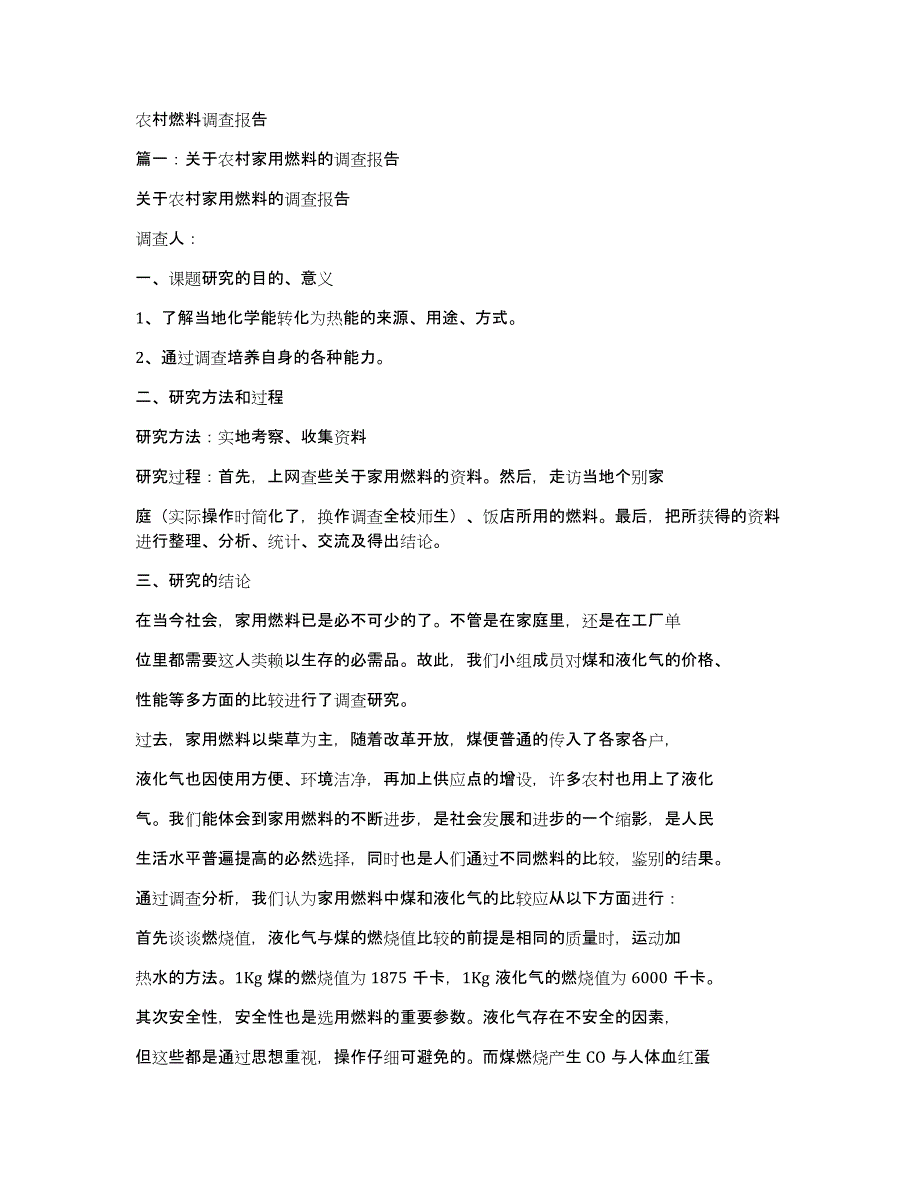 农村燃料调查报告_第1页