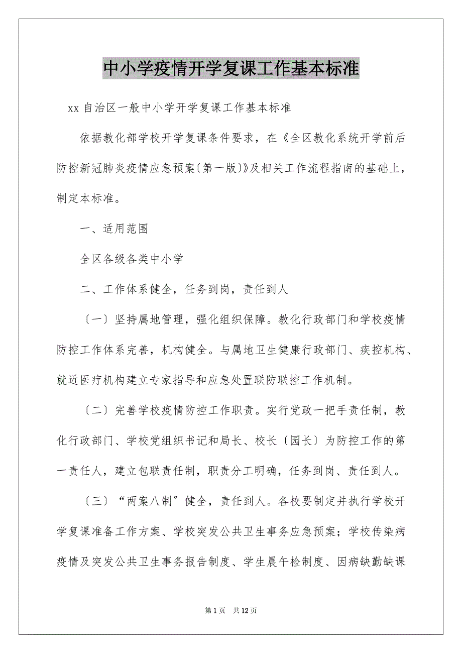 中小学疫情开学复课工作基本标准_第1页