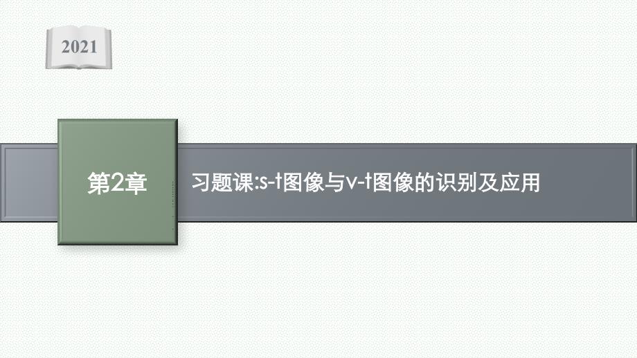 新教材高中物理鲁科版必修第一册课件-第2章-习题课-s-t图像与v-t图像的识别及应用_第1页