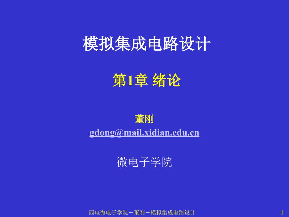 模拟cmos集成电路设计拉扎维第1章绪论教学文稿_第1页