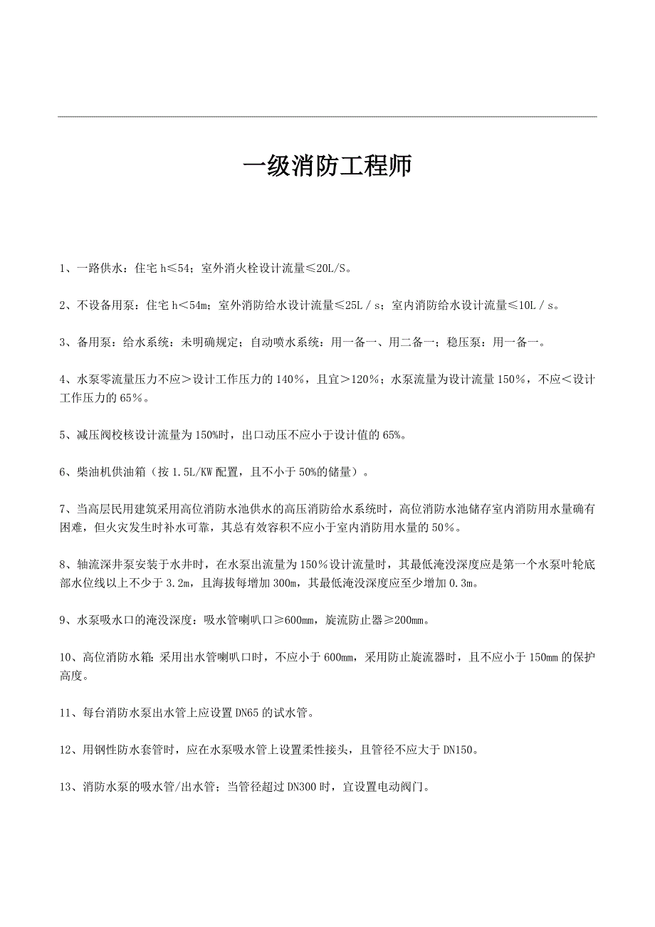 一级消防工程师消防设施与数字相关考点_第1页