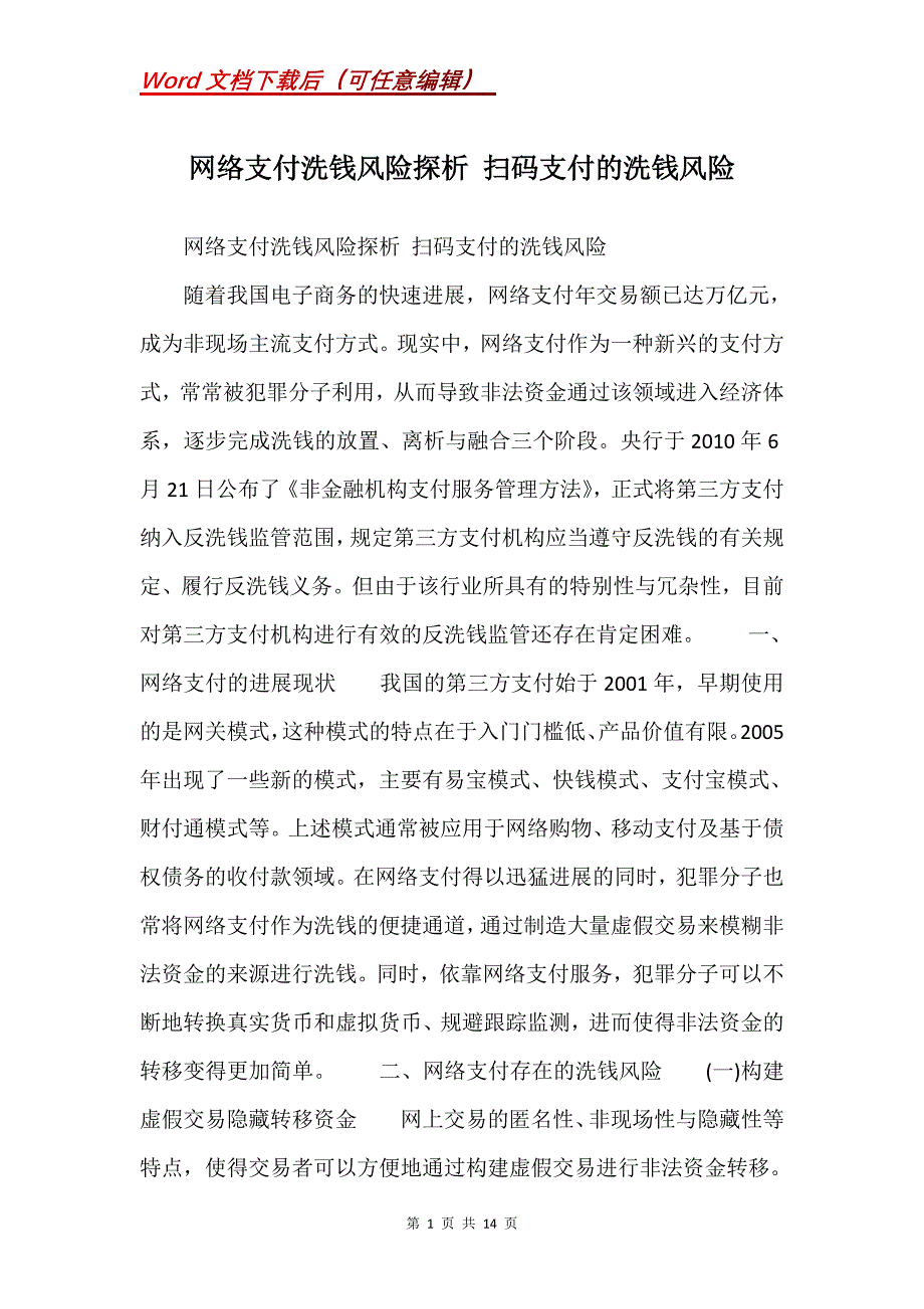网络支付洗钱风险探析 扫码支付的洗钱风险(Word）_第1页