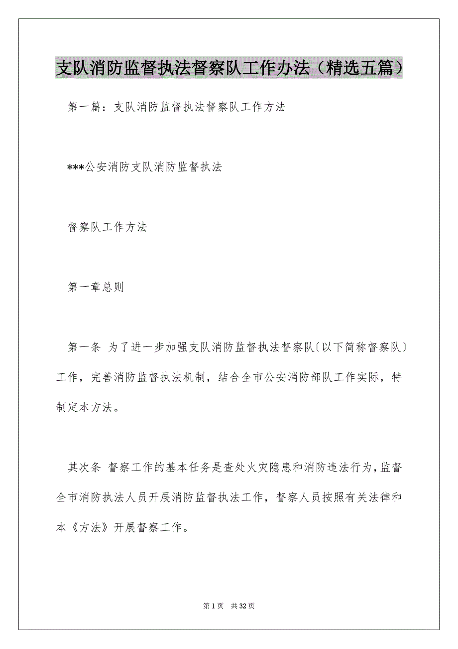 支队消防监督执法督察队工作办法（精选五篇）_第1页