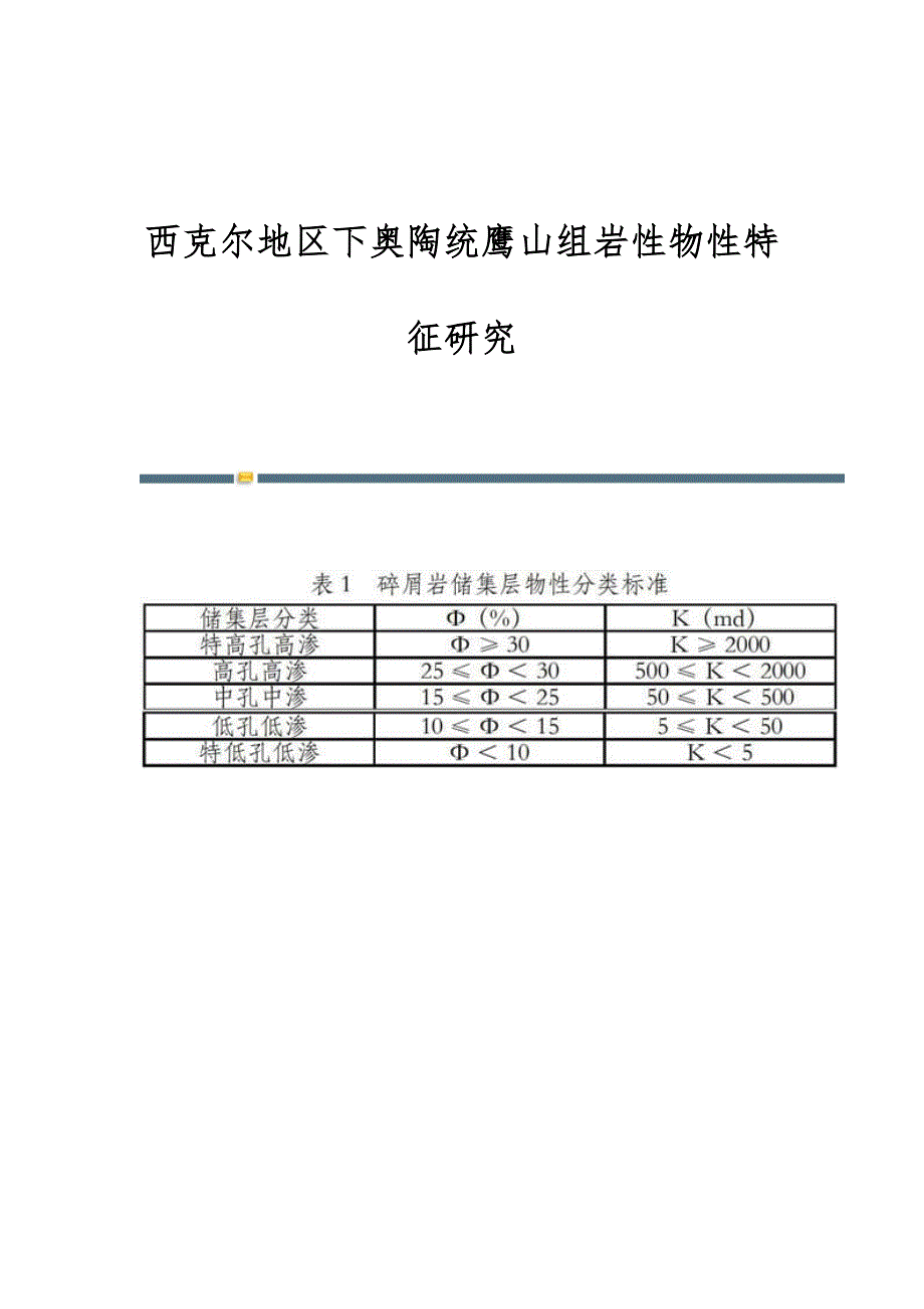 西克尔地区下奥陶统鹰山组岩性物性特征研究_第1页