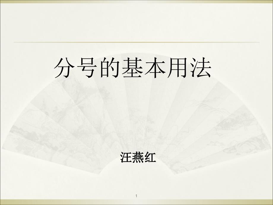 分号的基本作用(汪)（课堂PPT）_第1页