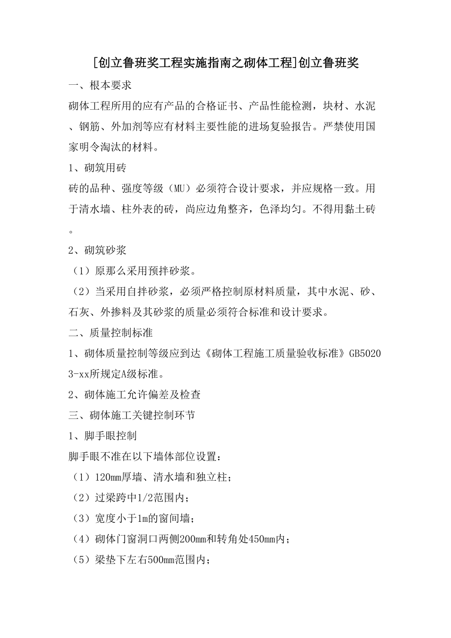[创建鲁班奖工程实施指南之砌体工程]创建鲁班奖_第1页