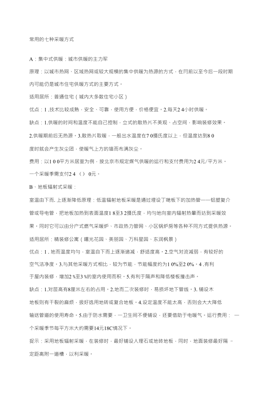 常用的七种采暖方式_第1页