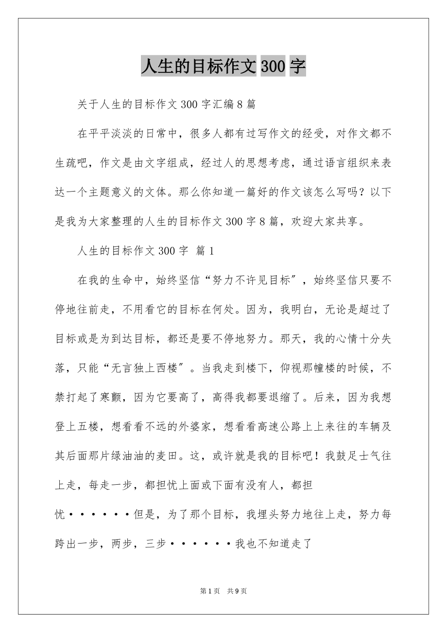 人生的目标作文300字_第1页