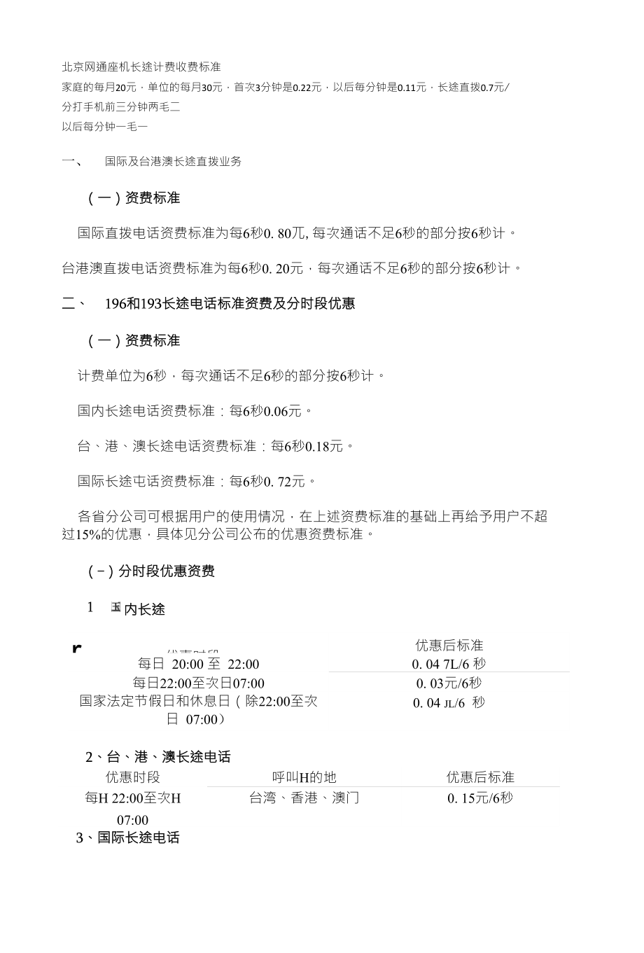 北京座机长途计费收费标准_第1页