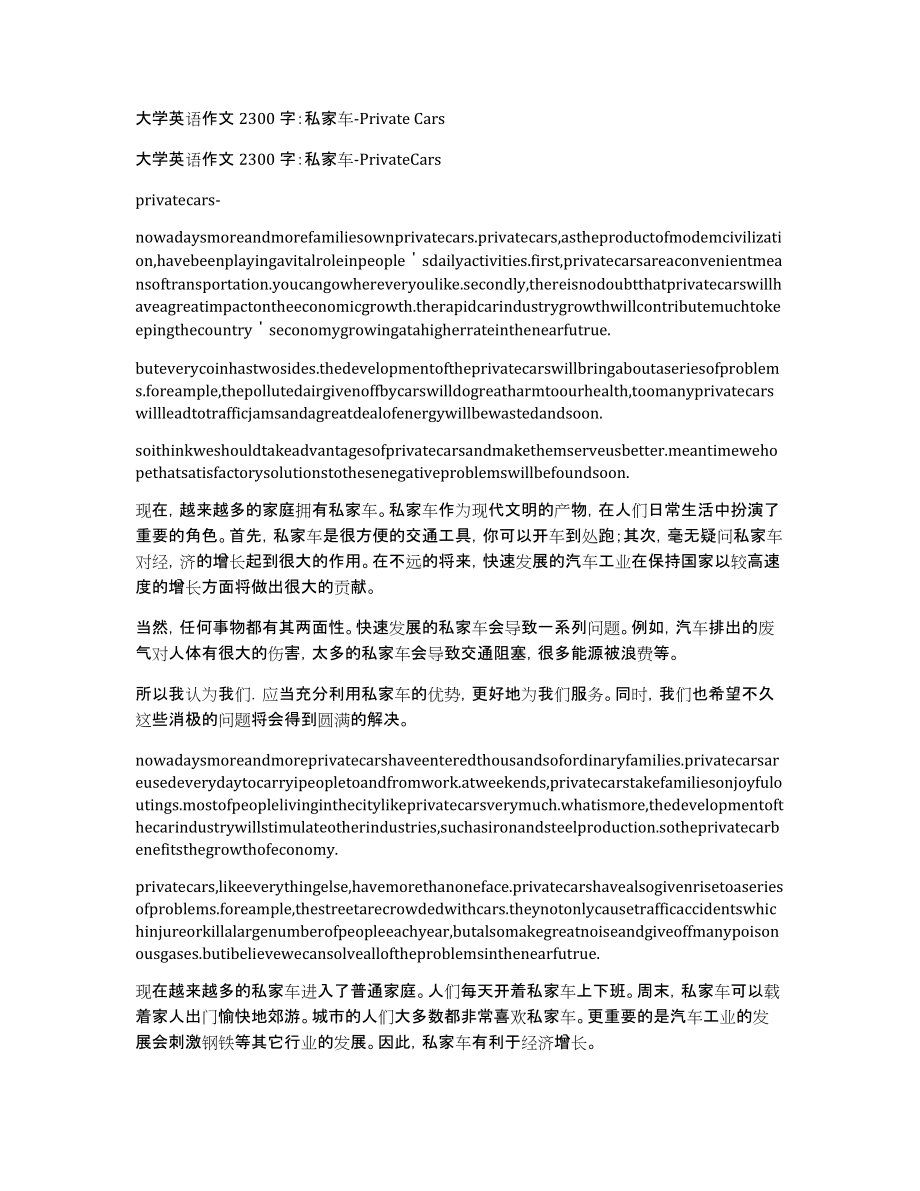大学英语作文2300字：私家车-PrivateCars_第1页