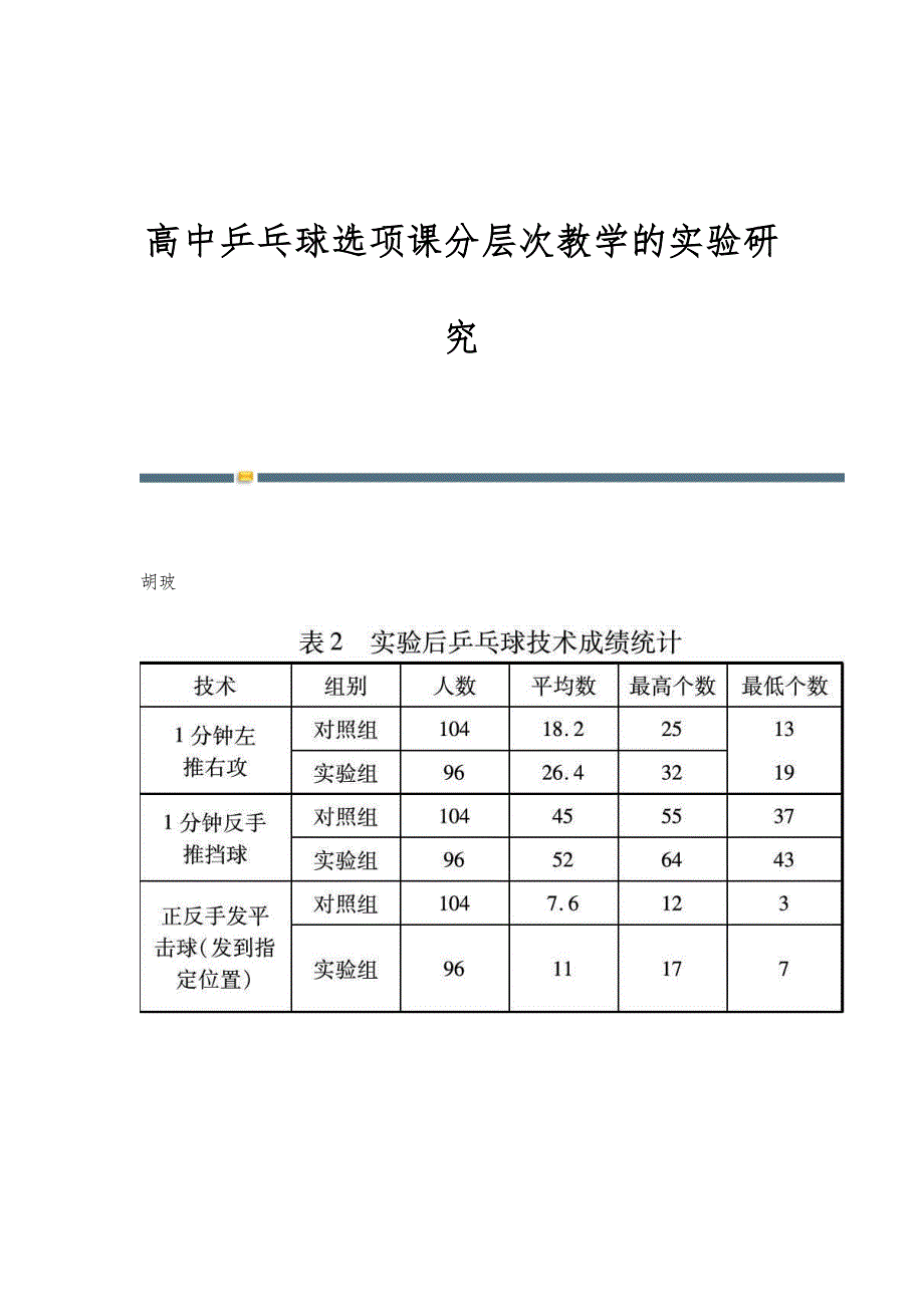 高中乒乓球选项课分层次教学的实验研究_第1页