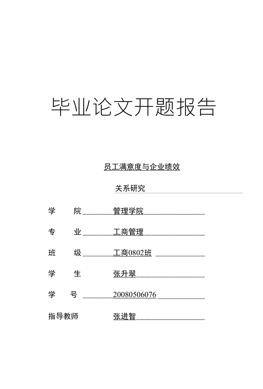 开题报告--张升翠(工商管理)(1)_第1页