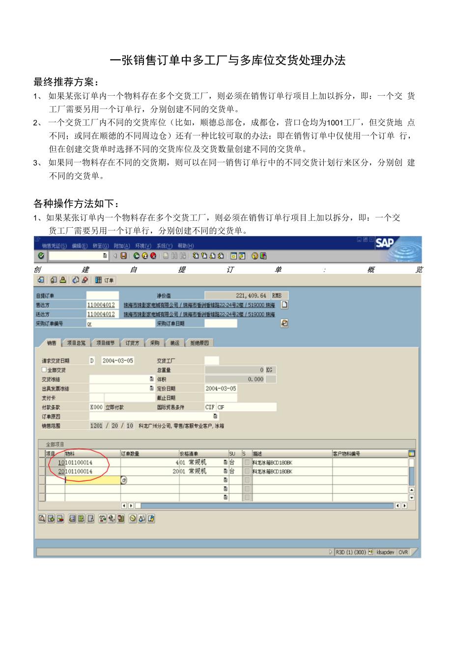 多工厂与多库位交货解决方法_第1页