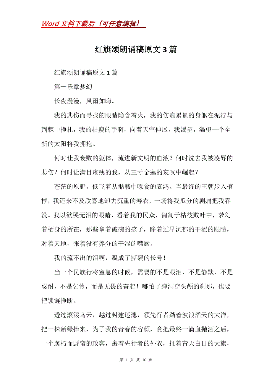 红旗颂朗诵稿原文3篇(Word）_第1页