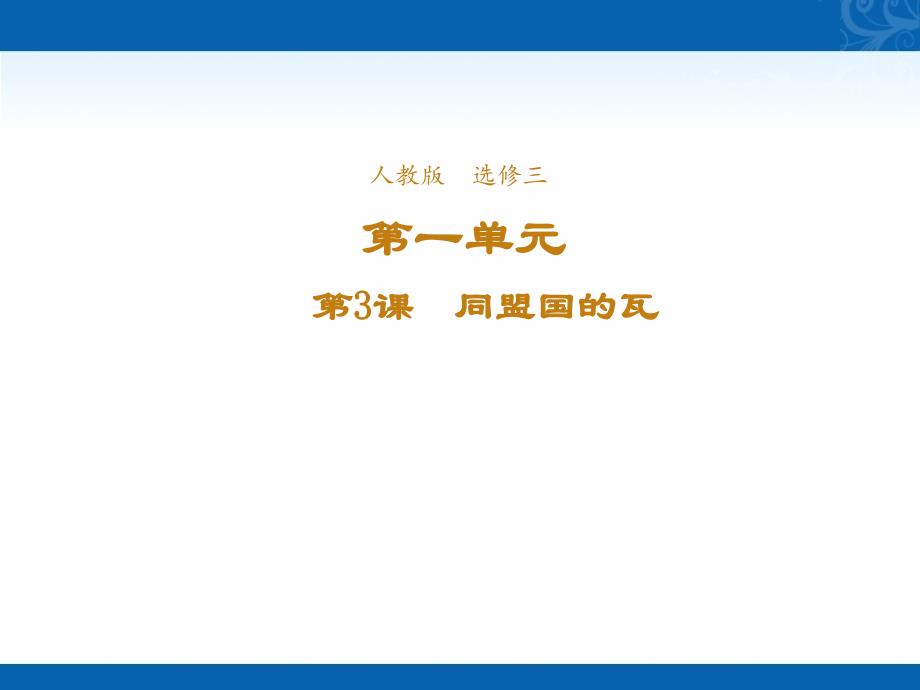 新学年高中历史人教版选修3课件-第一单元第3课同盟国集团的瓦解-2_第1页