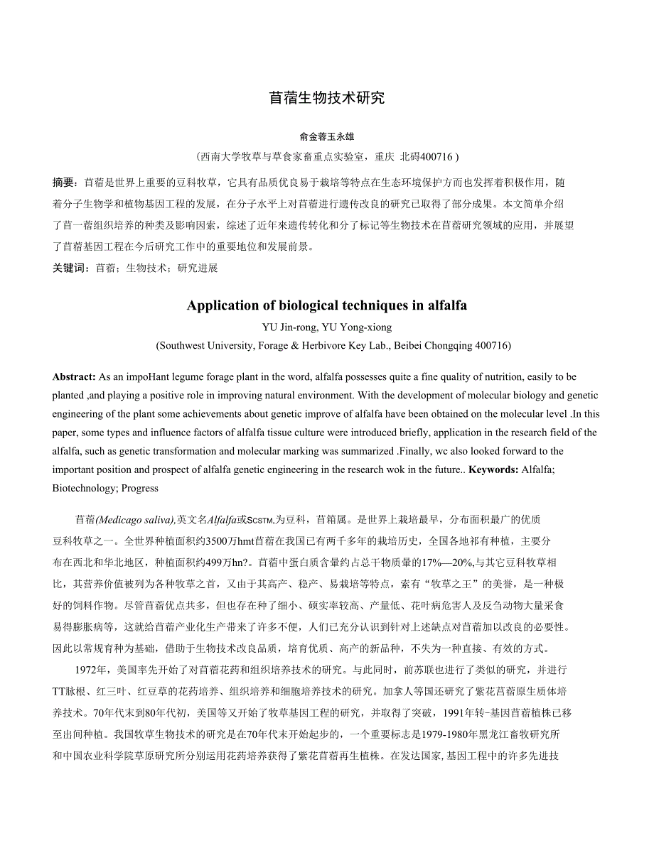 苜蓿生物技术中研究(已发表)(精选)_第1页
