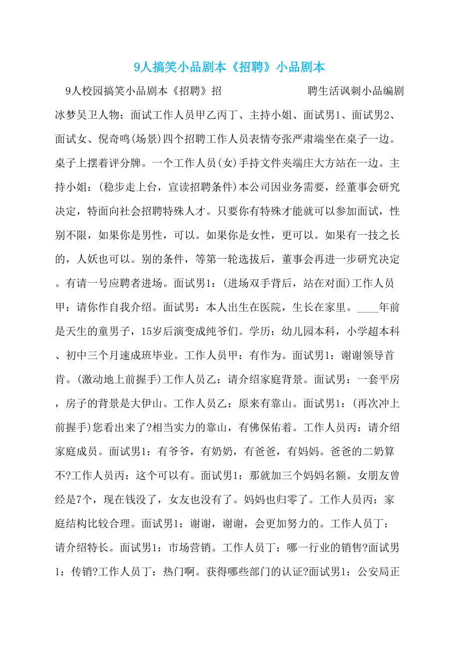9人搞笑小品剧本《招聘》小品剧本_第1页