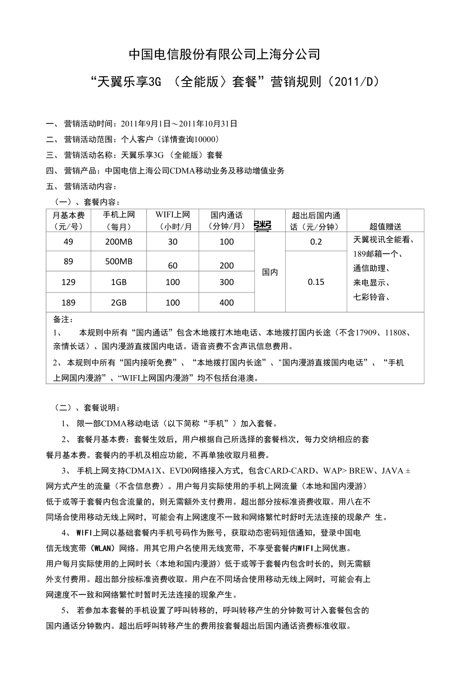 天翼乐享3g(全能版)套餐营销规则_第1页