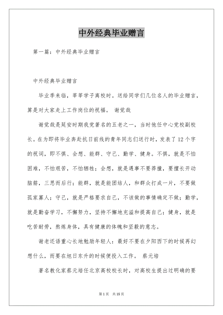 中外经典毕业赠言_第1页