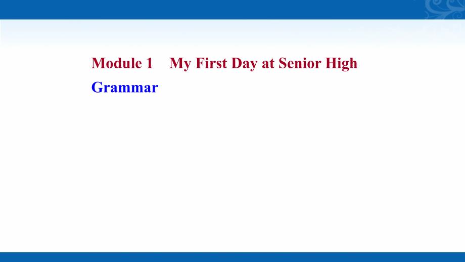 2022英语外研版课件-Module-1-My-First-Day-at-Senior-High-—2-Grammar_第1页