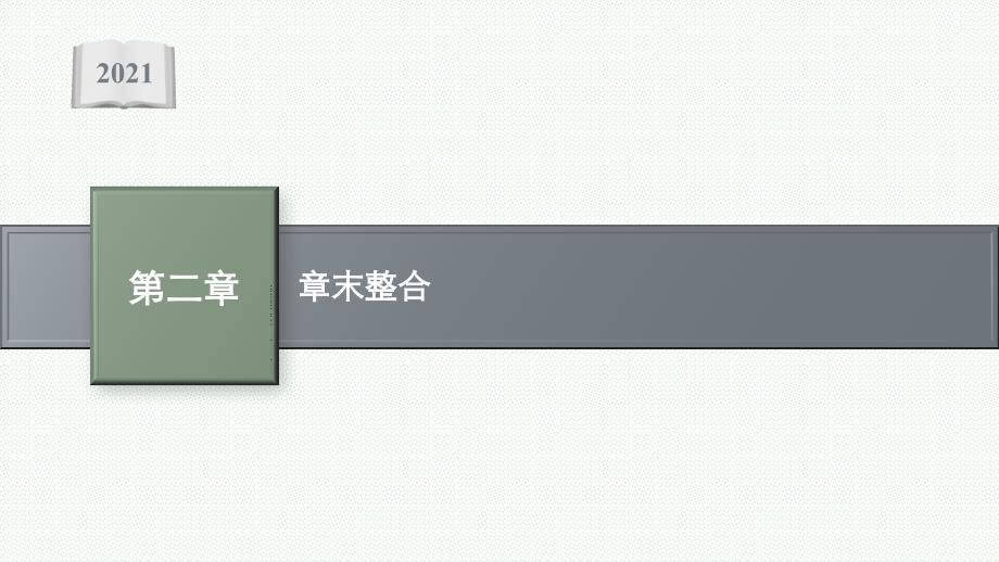 新教材高中数学北师大版选择性必修第一册课件-圆锥曲线-章末整合_第1页