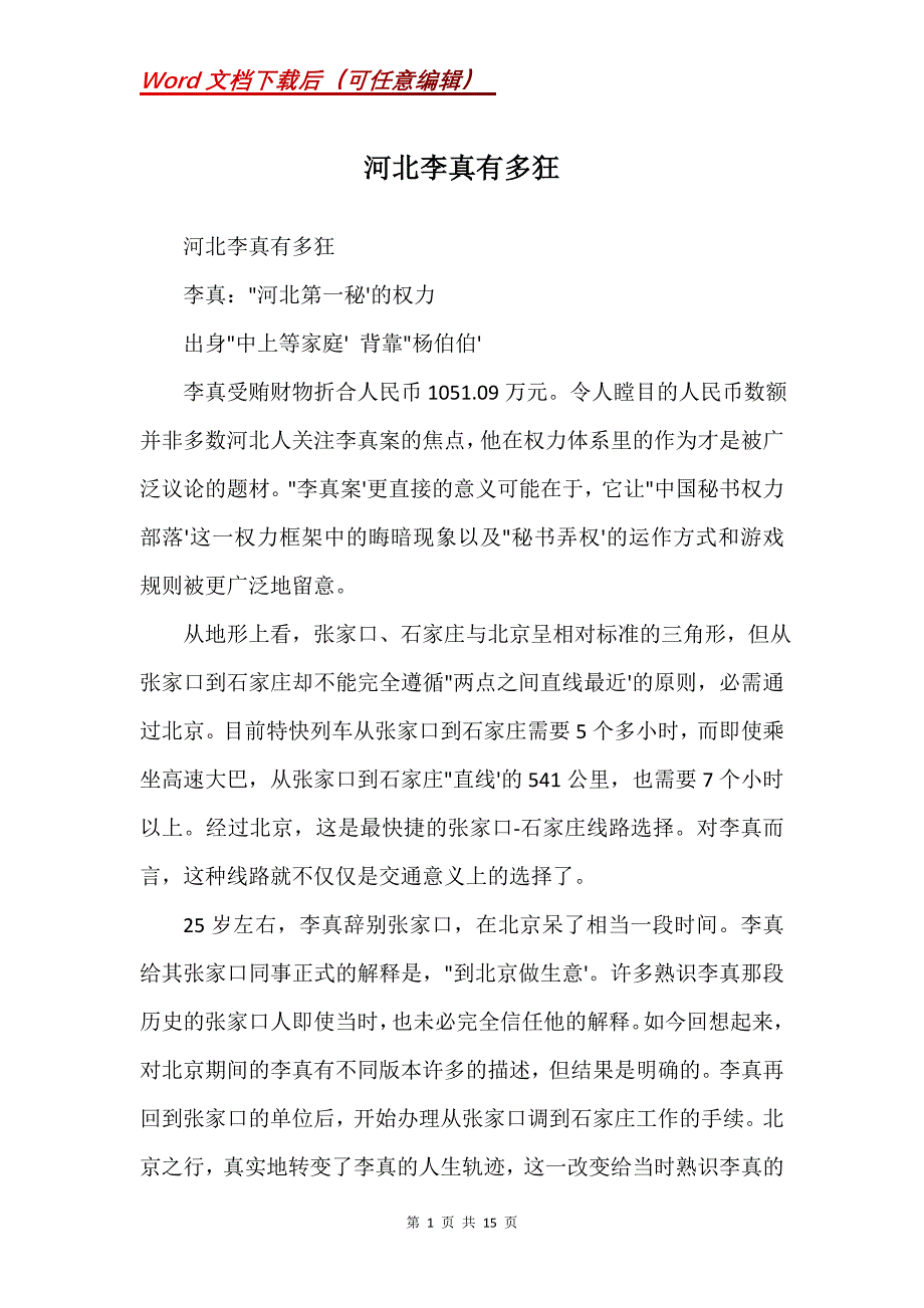 河北李真有多狂(Word）_第1页
