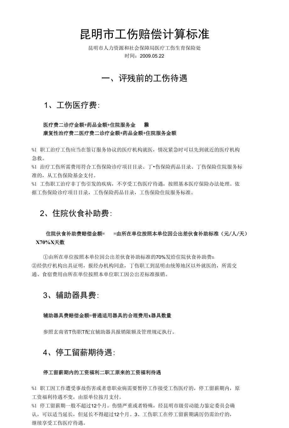 昆明市工伤陪偿标准 - 昆明市工伤赔偿计算标准_第1页