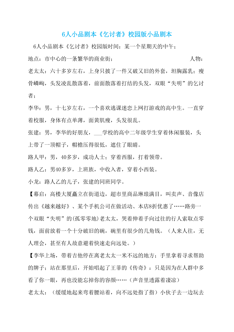 6人小品剧本《乞讨者》校园版小品剧本_第1页