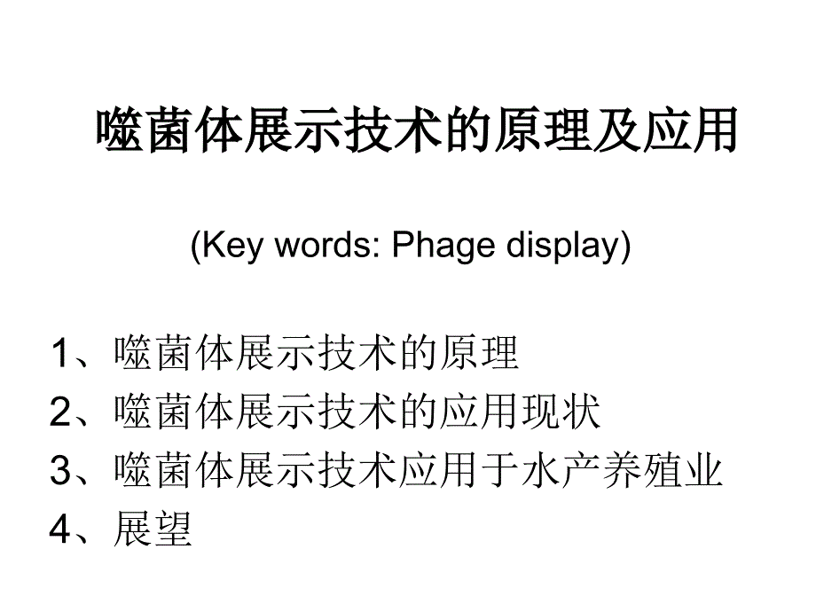 噬菌体展示技术的原理及应用p讲义教材_第1页